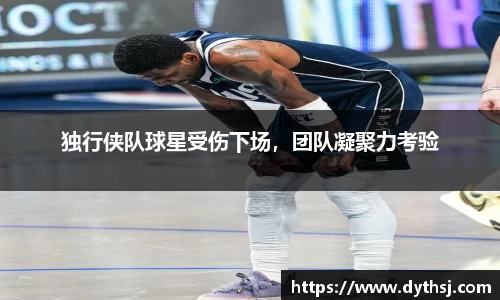 独行侠队球星受伤下场，团队凝聚力考验