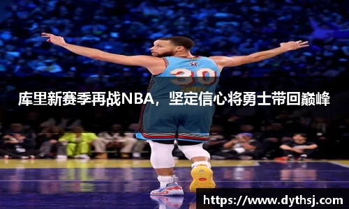 库里新赛季再战NBA，坚定信心将勇士带回巅峰