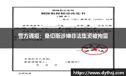 警方通报：桑切斯涉嫌非法集资被拘留