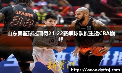 山东男篮球迷期待21-22赛季球队能重返CBA巅峰
