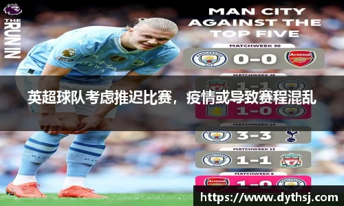 英超球队考虑推迟比赛，疫情或导致赛程混乱