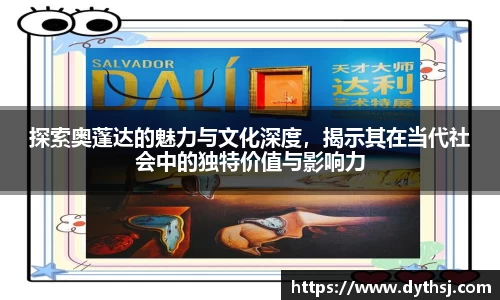 探索奥蓬达的魅力与文化深度，揭示其在当代社会中的独特价值与影响力
