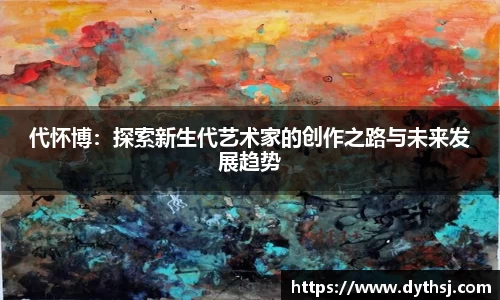 代怀博：探索新生代艺术家的创作之路与未来发展趋势