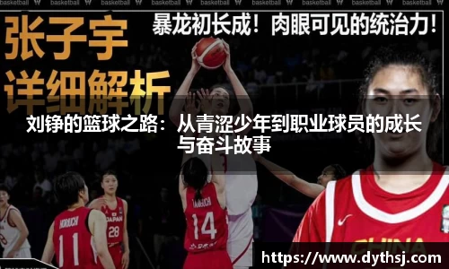 刘铮的篮球之路：从青涩少年到职业球员的成长与奋斗故事