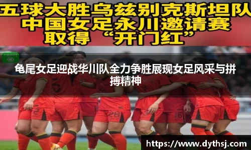 龟尾女足迎战华川队全力争胜展现女足风采与拼搏精神