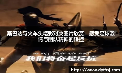 斯巴达与火车头精彩对决图片欣赏，感受足球激情与团队精神的碰撞